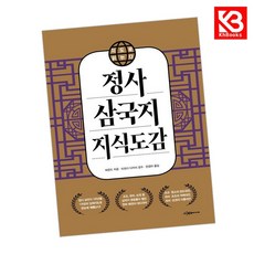 정사 삼국지 지식도감 책 + 책갈피 [KHBOOKS]