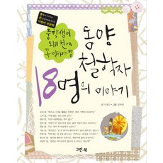 중학생이 되기전에 꼭 알아야 할동양철학자 18명의 이야기, 그린북