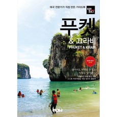 NOW publish Travelogue 普吉島 & 葛拉島(2020~2021)：由泰國專家親自編寫的旅遊指南, 金京鎮趙大賢, 單行本