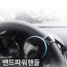 토드 밴드 파워핸들 파워핸들봉 조향핸들 자동차핸들그립, 핑크