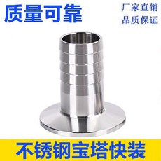 304不銹鋼衛生級卡箍式快速連接軟管寶塔頭, 1個, 皮管快裝 百煉成鋼304 ,19 卡盤50.5