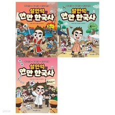 설민석의 만만 한국사 3~5권 세트