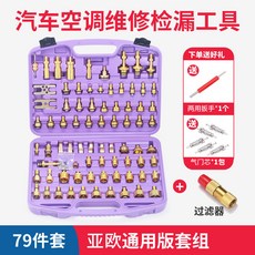 正品貨 純銅汽車空調維修檢漏工具組 測漏查漏試漏堵頭 適用亞洲歐美車型 附電子發票, 79件套/亞歐混合版 帶過濾器, 1個