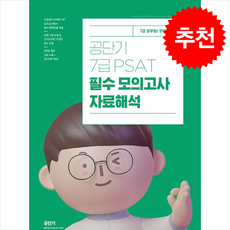 공단기 7급 PSAT 필수 모의고사 자료해석 + 쁘띠수첩 증정, 에스티유니타스