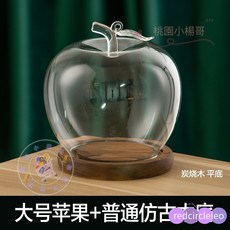 【台灣出貨】創意蘋果造型玻璃罩七夕情人節花藝手作永生花玻璃罩 公仔 apple 防塵罩 玻璃罩 花盒 乾燥花 永生花, 大號蘋果+仿古木底座
