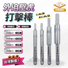 SK 世鎧精密 外迫壁虎打擊棒，水泥鑽用，SDS-plus接口, 2分外迫X10(1/4吋)