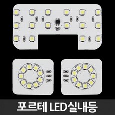 LED실내등 포르테 램프 차량 자동차 실내등 셀프교체 용LED dew+8475ZT
