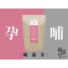 【根餘堂】哺通茶 茶飲 產後營養補充 月子茶 媽咪茶 哺乳 乳多多 脹奶 石頭奶 台灣製作 漢方養生茶包, 1個, 一袋10入, 18g