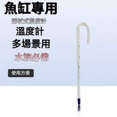 魚缸專用 拐杖式水族溫度計, 1個