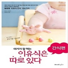 [개똥이네][중고-상] 아기가 잘 먹는 이유식은 따로 있다 - 간식편