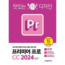 맛있는 디자인 프리미어 프로 CC 2024 [한빛미디어], 한빛미디어