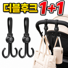 2중 고리 휴대용 유모차 가방걸이, 2세트, 블랙 후크
