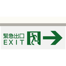 凱得米 單面LED出口/方向標示燈，避難指示明確，節能省電，緊急照明首選, 方向 含避難出口 往右, 1個