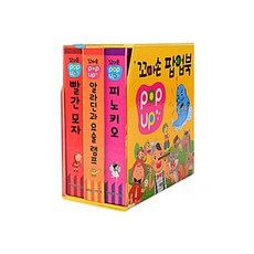 꼬마손 팝업북 3권 세트 2 - 빨간모자 + 알라딘과 요술램프 + 피노키오, 상품명