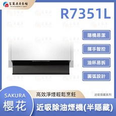 富爾康櫻花 R7351 近吸式除油煙機 半隱藏設計 可刷卡付款 打造清新無煙的健康廚房, 1個, R7351L