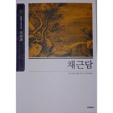 채근담 - 동양고전 슬기바다 06 (뉴클래식에디션)