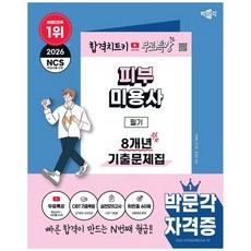 책광장모두북 2026 박문각 피부미용사 필기 8개년 기출문제집+무료특강 저자직강 무료특강 핵심요약 최빈출 60제, 9791175196278