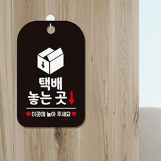 HCT 택배놓는곳 이곳에놓아 사각안내판 알림판 블랙 택배표지판