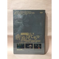 全新音樂DVD 莫札特歌劇唐喬凡尼木偶劇院 普契尼歌劇杜蘭朵公主 兒童古典音樂啟蒙, 唐喬凡尼