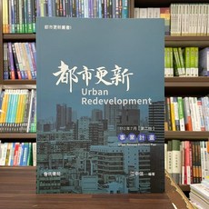 都市更新專業計畫(江中信) 建築用書 2023年7月2版