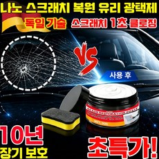나노 스크래치 복원 유리 광택제 자동차 흠집 복구제 1위 차량용 유리 스크래치 잔기스 제거 유리막 코팅제 스크래치 1초 클로징 사은품 런덤 증정, 50g, 1개