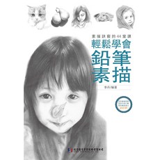 鉛筆素描：輕鬆學會素描訣竅的44堂課 李丹, 北星圖書股份有限公司