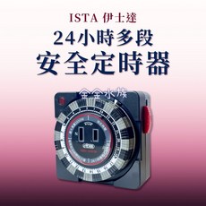 ISTA 機械式多段定時器-24小時 1650W 金金水族, 1個, 24小時機械式多段定時器1650W