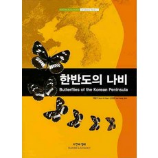 韓半島的蝴蝶, 白文基,申維翰 編, 自然與生態