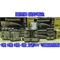 Panasonic 國際牌 電池 乾電池 碳鋅電池 一般電池 1號 2號 3號 4號 9V 環保碳鋅電池 1.5V, 1個, 一排四顆(3號電池),訂單未達低消不出