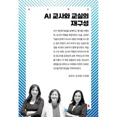 AI 교사와 교실의 재구성