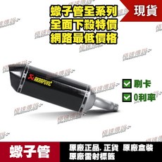 Akrapovic 蠍子管 適用 Ninja300 Z300 卡夢尾段, 1個, S-K3SO1-ZC