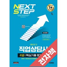 2026 시대에듀 직업상담사 2급 1차 필기 핵심기출 문제은행, 전자책