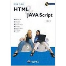 예제로 간추린 HTML & Javascript, 다산서고