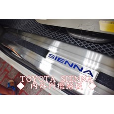 車之房 TOYOTA SIENNA 內外門檻踏板