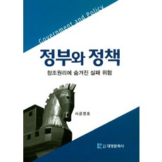 정부와 정책:창조원리에 숨겨진 실패 위험, 대영문화사