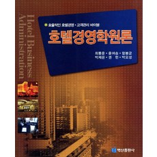 飯店管理學概論, 崔風雲 著, 白山出版社