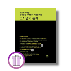 마더텅 고1 영어듣기 기출문제집 (2026)