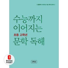 2023 수능까지 이어지는 문학 독해, 국어(문학), 초등 5학년