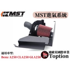 迪歐星車業 MST進氣系統 Benz A250 CLA250 GLA250 AMG 提升引擎性能, 1個