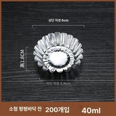 디저트 용기 카페용 디저트용기 타르트용 컵 스낵용 접시 상단 8cm 4.5cm 높이 1.7cm 중형, 평평한 컵 6.0cm 3.9cm 200개입