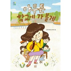 아무튼 학교에 가 볼게 어린이문학 32, 봄볕, 김미희