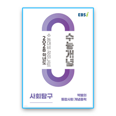 EBS수능개념 박봄의 통합사회 개념홀릭 2028수능대비