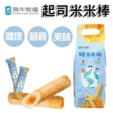 【飛牛牧場】糙米米棒-濃濃起司味 (30條/包), 1個