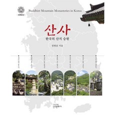 산사 : 한국의 산지 승원, 신구문화사, 정병삼 저
