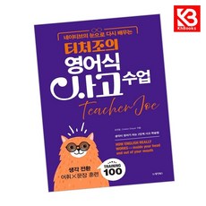 네이티브의 눈으로 다시 배우는 티처조의 영어식 사고 수업 + 책갈피 [KHBOOKS]