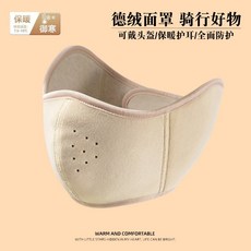 防風保暖面罩 騎行護耳防寒口罩, 面罩-米色【防寒保暖】