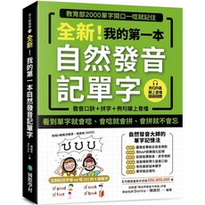 國際學村 全新！我的第一本自然發音記單字 (附QR碼線上音檔) - 圖像記憶法，輕鬆學發音