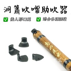 老羊樂器店 洞簫吹嘴助吹器 適合初學入門、各種調性, 1個