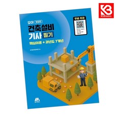 모아 건축설비기사 필기(핵심이론+과년도 7개년) 책 + 책갈피 [KHBOOKS]