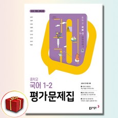 동아출판 중학교 국어 중 1-2 중등 평가문제집 남궁민, 동아, 국어영역